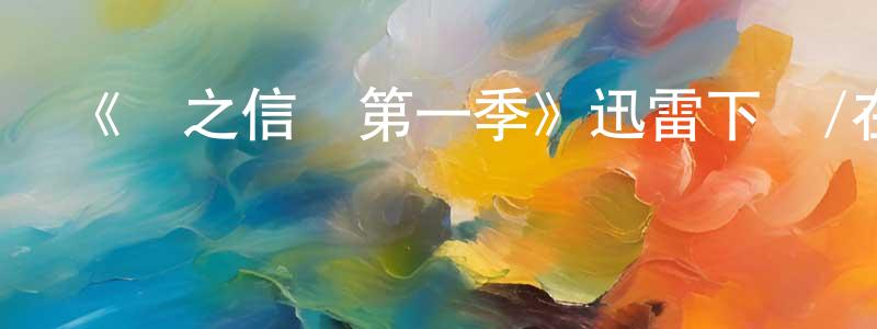 敖為忠發布《龍之信條第一季》迅雷下載/在線觀看-動漫卡通-美劇天堂
